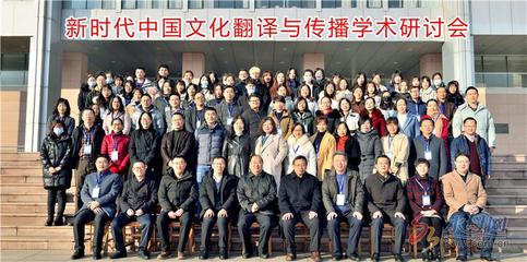 新時(shí)代中國文化翻譯與傳播學(xué)術(shù)研討會在煙臺舉行